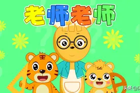 贝乐虎早教启蒙儿歌｜老师老师图片