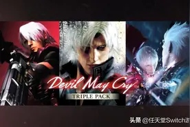 果然是卡表！《鬼泣三部曲》将登陆Switch图片