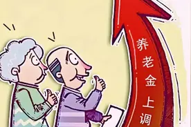 养老金上调几月份开始拿到钱？图片