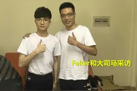 Faker和大司马的采访来了，李哥的回答高情商，又“装杯”图片