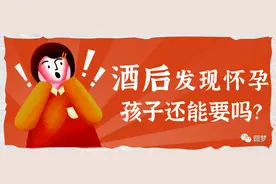 喝酒后发现怀孕了，孩子还能要吗？图片