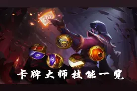 LOL手游：卡牌技能改动一览，切牌难度下调，E技能改为主动图片