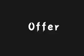拼多多和酷家乐面试总结(已拿offer)图片