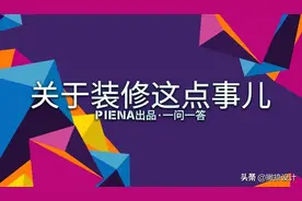 第二十一期，关于装修这点事儿，必备常识121-126图片
