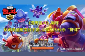 《荒野乱斗》测评：休闲类速配竞技手游，让我们为快乐"肝杯"图片