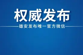 雄安新区和雄安集团领导“五一”期间持续督导检查项目建设情况并在项目一线开展“五四”青年节主题活动图片