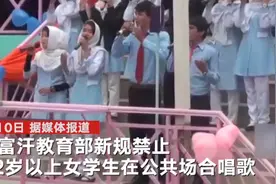 阿富汗禁止12岁以上女孩在公开场合唱歌遭炮轰，女政客：女性处境更困难了图片