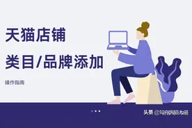 知舟：天猫旗舰店、专卖店申请添加类目，商家需提交哪些资料？图片