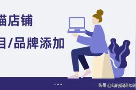 知舟：天猫旗舰店、专卖店申请添加类目，商家需提交哪些资料？图片