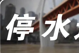 渝北这些片区26日将停水14小时 请提前做好储水准备图片