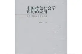 郑杭生社会学概论新修第4版笔记和课后习题含考研真题详解图片