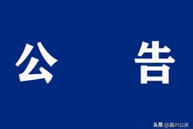 2021年嘉兴市南湖区事业单位公开招聘工作人员公告图片
