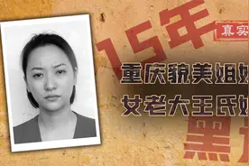 王紫绮王婉宁涉黑案：女大佬开会所，逼迫300多名妇女为她赚钱图片