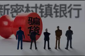 两名副行长成“内鬼”，河南新密村镇银行一场骗贷损失十年净利图片
