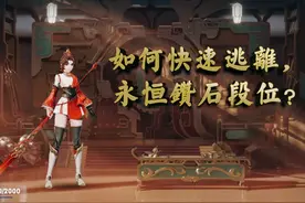 王者荣耀：如何快速逃离永恒钻石？代练专用套路，上王者指日可待图片