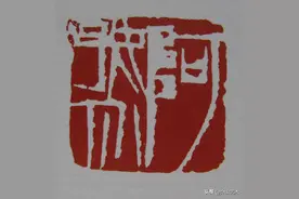 是真品还是赝品？160余方齐白石印章作品（下）图片