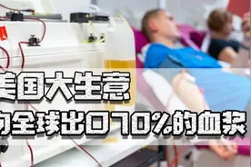 美国大生意，向全球出口70%血浆，竟造成日本毒疫苗和英国毒血浆图片