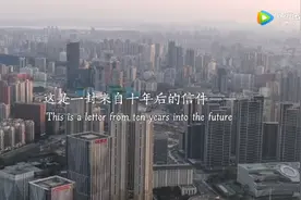 一封来自十年后的信件！《假如，武汉也有快进键》图片