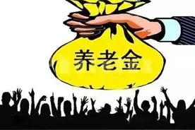 今年已满70周岁的企业退休人员，一般能涨多少养老金？图片