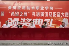 贵应院举行第一届“希望之音”外语演讲及配音大赛颁奖典礼图片