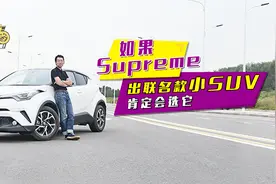 Supreme要出联名款小SUV了视频封面