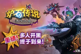 炉石传说：战棋派对开启开黑之旅，八人对战竟被玩成宿舍争霸赛图片