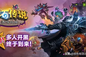 炉石传说：战棋派对开启开黑之旅，八人对战竟被玩成宿舍争霸赛图片