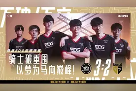 峡谷晚报：EDG 3-2 GEN晋级决赛 管泽元：我其实还好图片