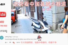 老外逛中国县城小巷道 外国网友评论：道路虽旧但看起来非常干净视频封面