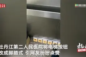 用脚踩电梯按钮？医院为避免交叉感染 走心”改装电梯按钮令网友直呼“很给力”图片