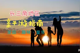 长三角地区亲子游不知道该去哪里？请往这里看图片