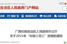 连休四天！“壮族三月三”放假安排来了！接下来还有这些假期......图片