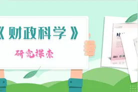 《财政科学》杨修博：基于前景理论的PPP项目政企决策行为的演化博弈分析图片