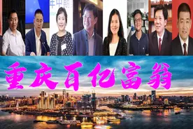 重庆诞生9位百亿富翁，总身价近四千亿？蚂蚁集团创始人彭蕾亮眼图片