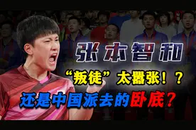 “叛徒”张本智和叫嚣着要灭掉中国队！又脱口说中文，是卧底吗？图片