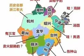 浙江人眼中的浙江各市地图，趣味地图，仅供娱乐图片