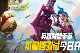 英雄联盟手游已经在国服公测，对王者荣耀会不会造成冲击？图片