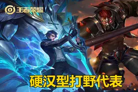王者荣耀：如何判断你适合哪种类型打野？7道选择题告诉你图片