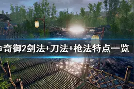 《天命奇御二》武学功法有哪些？剑法+刀法+枪法特点一览图片