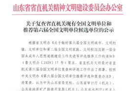 聚焦丨山东省直机关第六届全国文明单位推荐候选单位公示名单发布图片