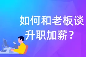 进公司 1 年多了，如何和老板谈升职加薪？图片