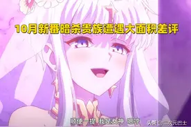 10月番暗杀贵族评分大跌，只因剧情太“刀”太真实，引发观众不适图片