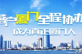 2020厦门最新落户政策–厦门外来人员落户政策图片