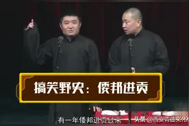 苗阜王声相声精选看点《马赞》，搞笑野史：倭邦进贡图片