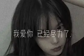 我爱你已经尽力了（丧文案）图片