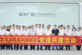 自治区信息中心党总支与中国银行南宁分行党委开展党建共建活动图片
