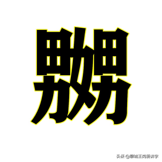 汉字故事：“嬲”和“嫐”到底是啥意思？二者有区别吗？