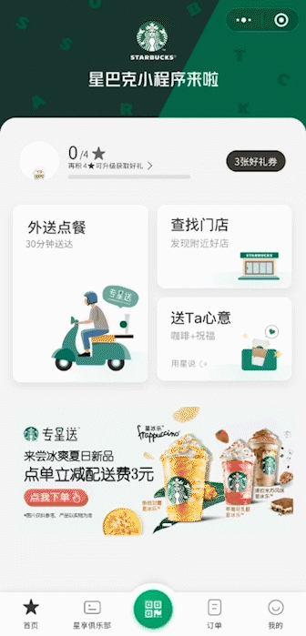 星巴克小程序正式上线 全国专星送配送范围内均可配送图片