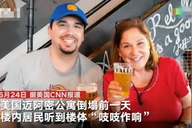 迈阿密公寓楼失踪者家属：倒塌前一天半夜母亲被吱吱作响声吵醒图片