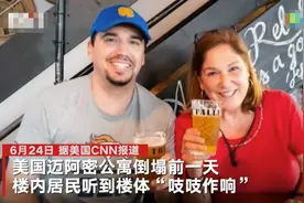 迈阿密公寓楼失踪者家属：倒塌前一天半夜母亲被吱吱作响声吵醒图片
